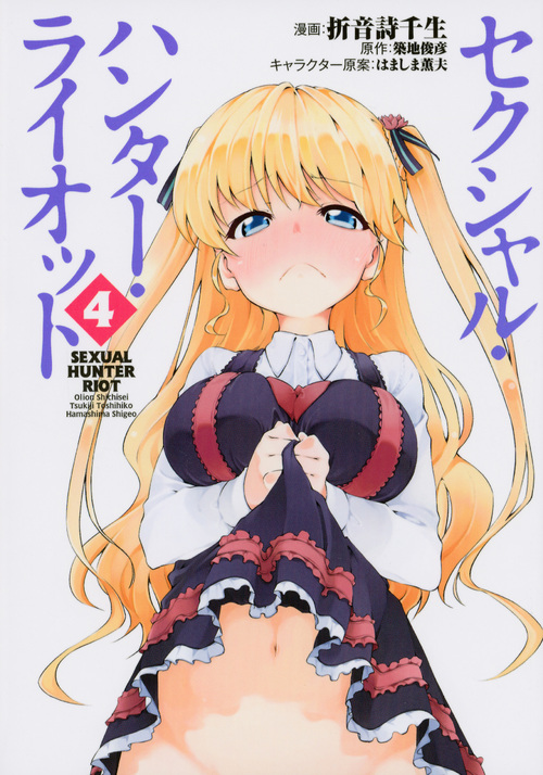 セクシャル・ハンター・ライオット(4) (シリウスKC)