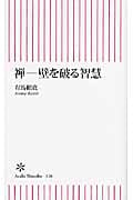 禅 壁を破る智慧 (朝日新書)