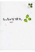 ちっちゃな彼女。 (上)