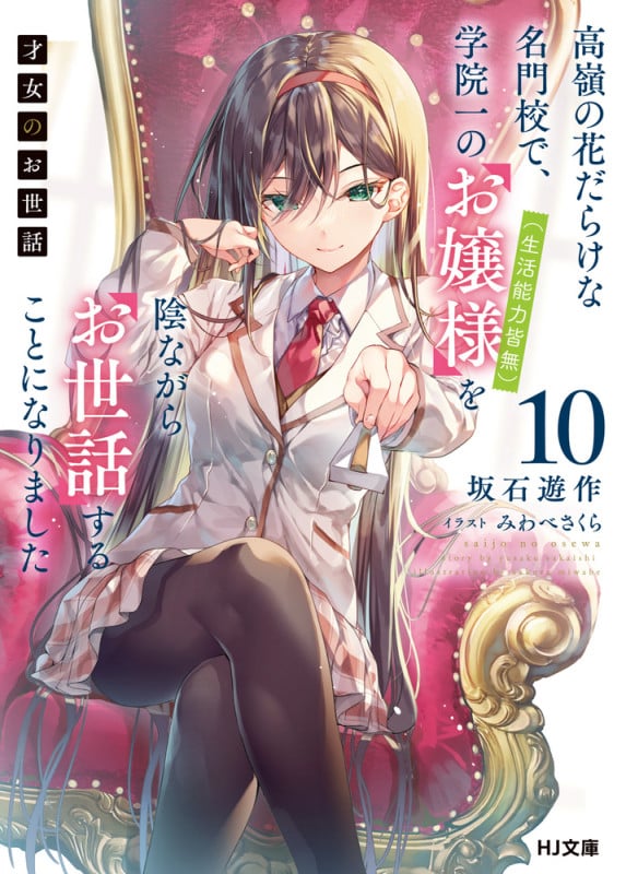 才女のお世話 10 高嶺の花だらけな名門校で、学院一のお嬢様(生活能力皆無)を陰ながらお世話することになりました (HJ文庫)