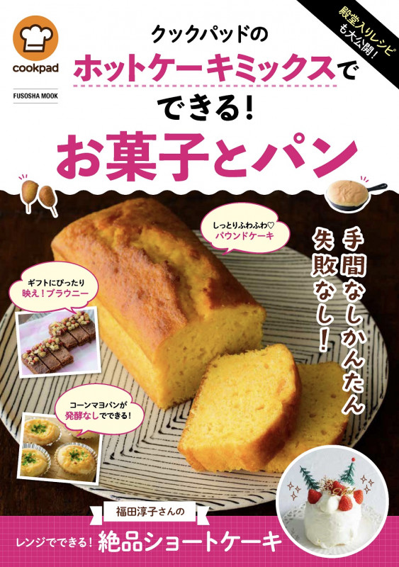 殿堂入りレシピも大公開!クックパッドのホットケーキミックスでできる!お菓子とパン (扶桑社ムック)