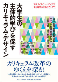 大学生の主体的学びを促すカリキュラム・デザイン アクティブ・ラーニングの組織的展開にむけて