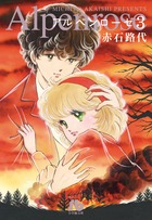 アルペンローゼ(文庫版) (3) (小学館文庫)の詳細を見る