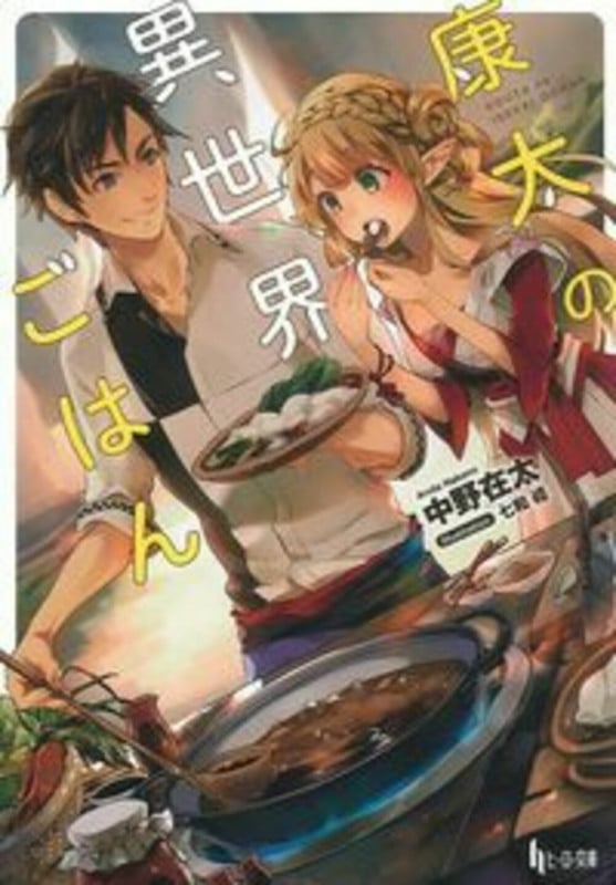 康太の異世界ごはん (ヒーロー文庫)