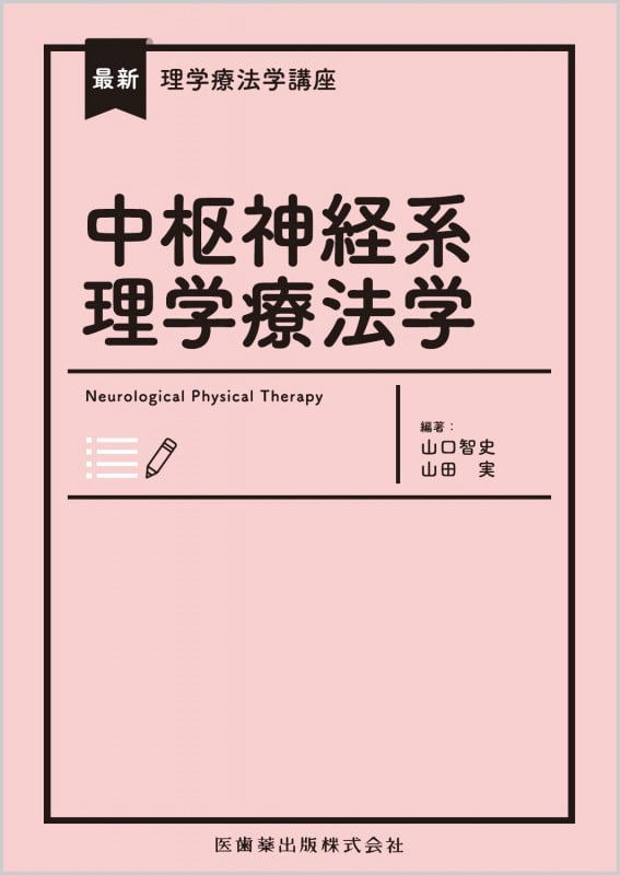 中枢神経系理学療法学 (最新理学療法学講座)