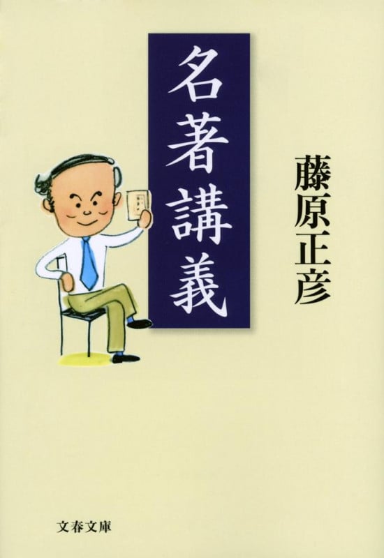 名著講義 (文春文庫)