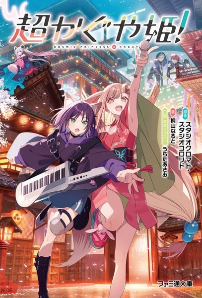 超かぐや姫! (1) (ファミ通文庫)