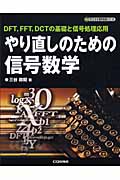 やり直しのための通信数学 : フーリエ変換からウェーブレット変換へ/三谷 政昭 やり直しのための通信数学 : フーリエ変換からウェーブレット