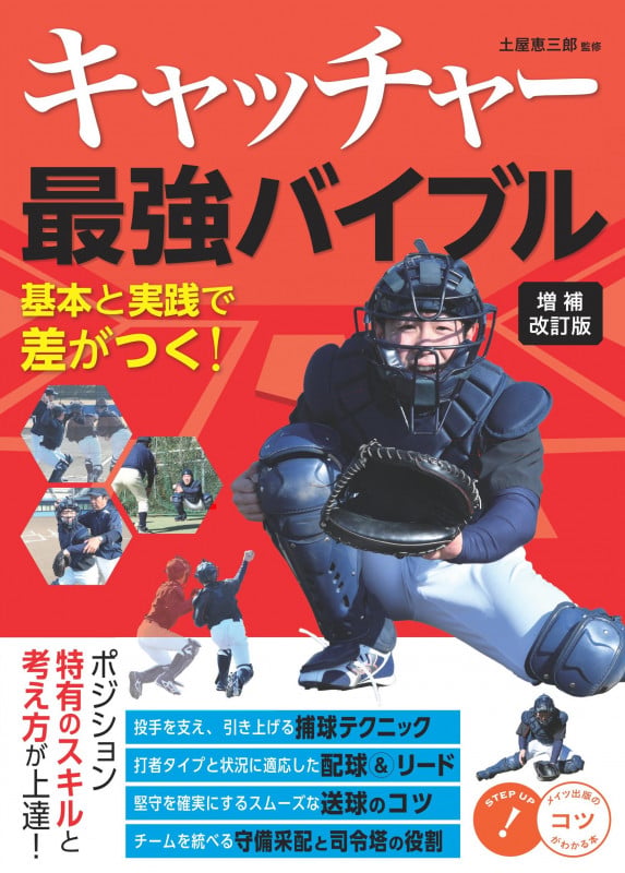 キャッチャー 最強バイブル 増補改訂版 基本と実践で差がつく!