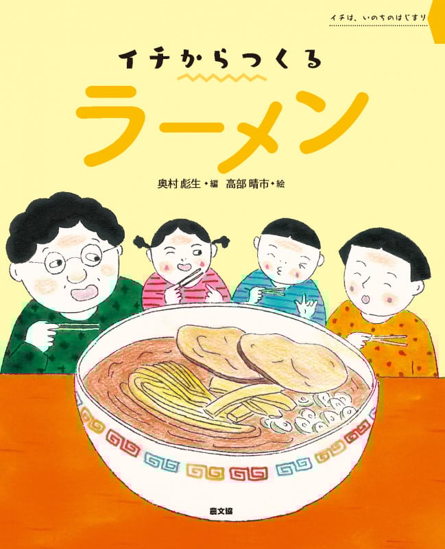 イチからつくるラーメン (イチは、いのちのはじまり)の詳細を見る