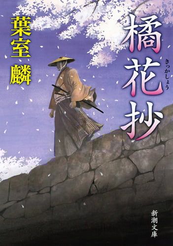 橘花抄 (新潮文庫)