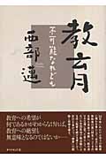 教育 不可能なれどもの詳細を見る