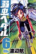 弱虫ペダル (6) (少年チャンピオンC)