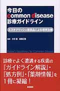 今日の common disease 診療ガイドライン(エスタブリッシュ医薬品による標準治療)