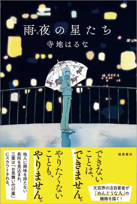 雨夜の星たち