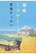 湘南ミステリーズ (宝島社文庫)