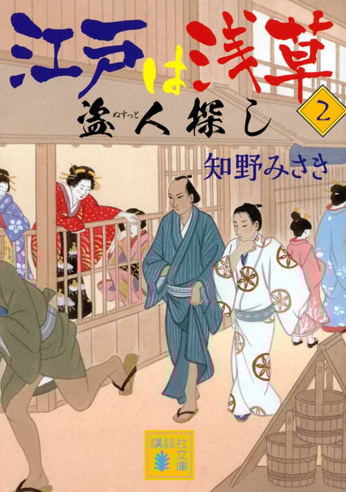 江戸は浅草2 盗人探し (講談社文庫)