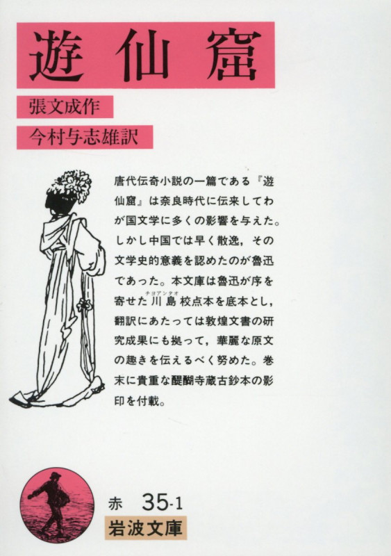 遊仙窟 (岩波文庫)