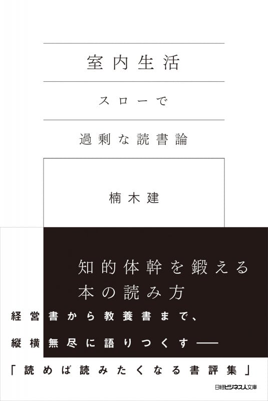 室内生活 スローで過剰な読書論 (日経ビジネス人文庫)