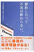 節約したって不況は終わらない。 日本経済に答えはある