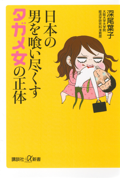 日本の男を喰い尽くすタガメ女の正体 (講談社+α新書)