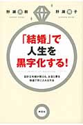 「結婚」で人生を黒字化する! 会計士夫婦が教える、お金と夢を倍速で手に入れる方法