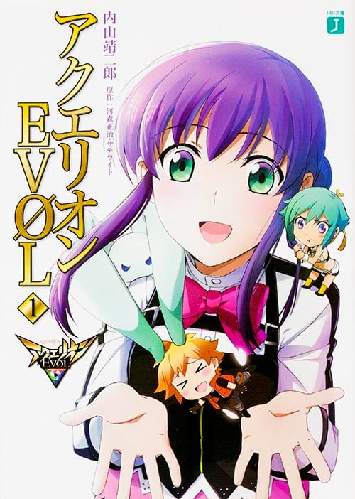 アクエリオンEVOL (1) (MF文庫J)