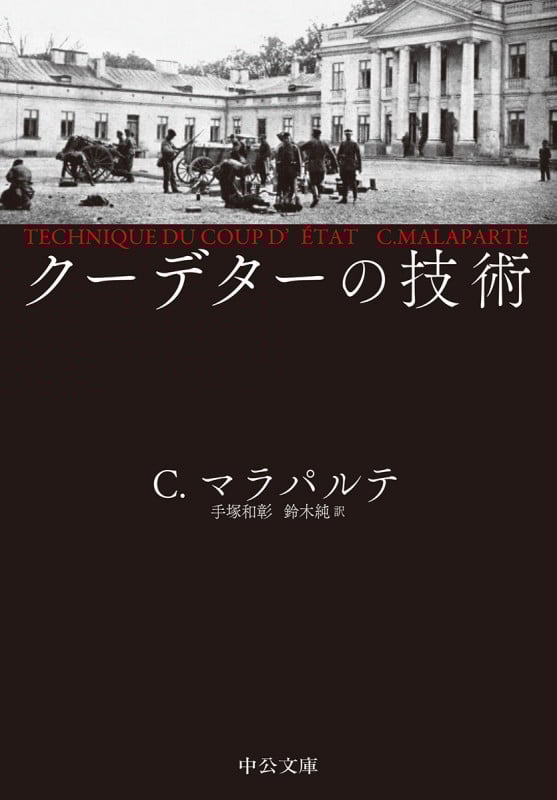 クーデターの技術 (中公文庫)
