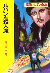 ルパンと殺人魔 (怪盗ルパン全集              29)
