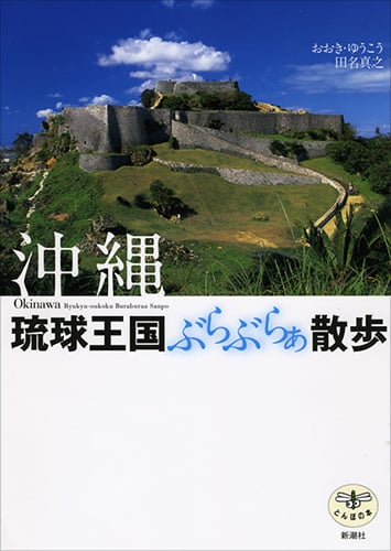 沖縄 琉球王国ぶらぶらぁ散歩 (とんぼの本)