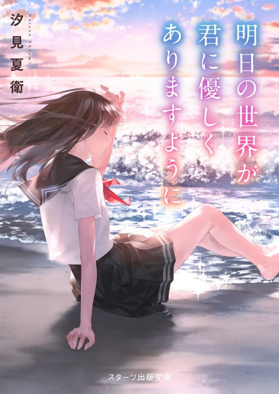 明日の世界が君に優しくありますように (スターツ出版文庫)
