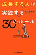 成長する人が実践する30のルール