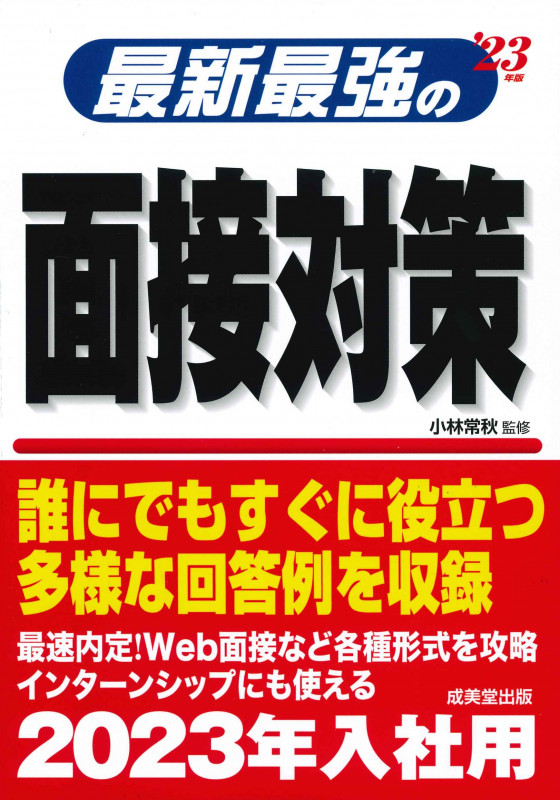 最新最強の面接対策 '23年版
