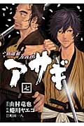 新選組刃義抄 アサギ (7) (ヤングガンガンC)