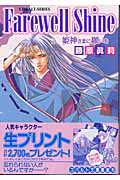 Farewell Shine 姫神さまに願いを (コバルト文庫)の詳細を見る