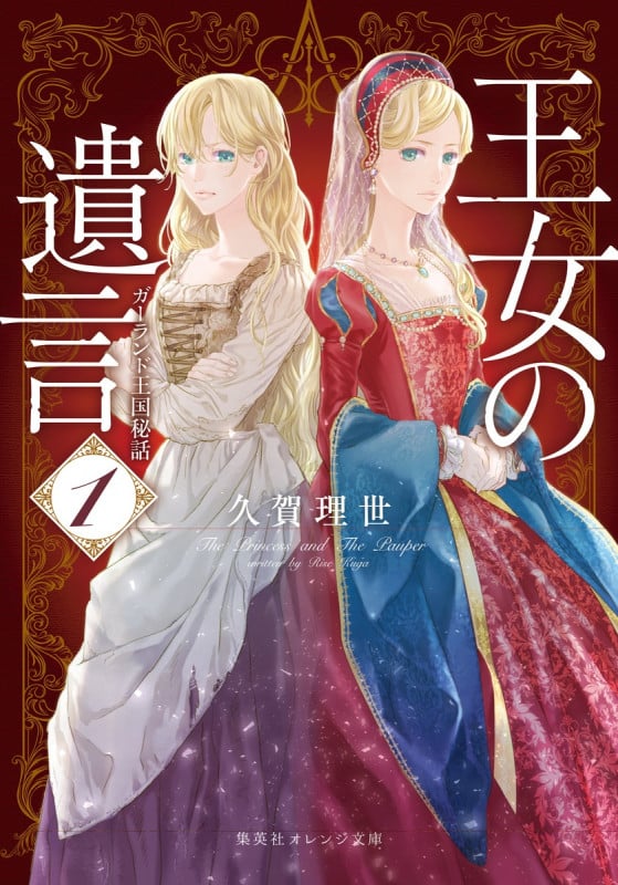 王女の遺言 ガーランド王国秘話 (1) (集英社オレンジ文庫)