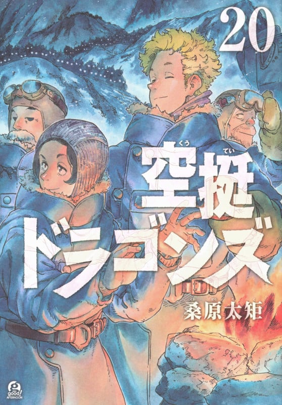 空挺ドラゴンズ(20) (アフタヌーンKC)