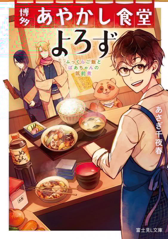 博多あやかし食堂よろず ふっくらご飯とばあちゃんの筑前煮 (富士見L文庫)