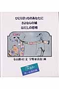ひとりぼっちのあなたに☆(全3巻)☆ 思い出復刻版