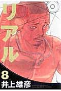 リアル (8) (ヤングジャンプC)