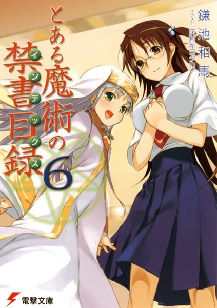 とある魔術の禁書目録(6) (電撃文庫)の詳細を見る