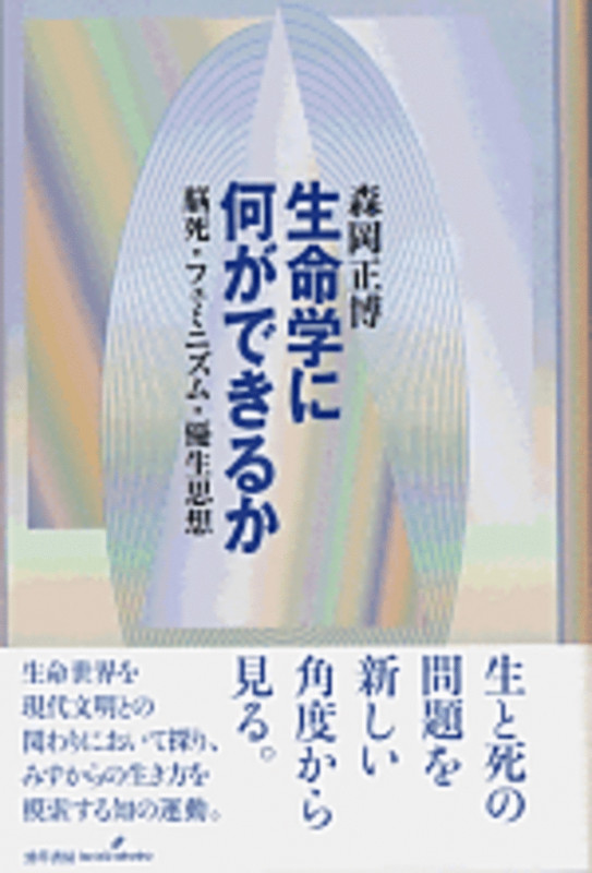 生命学に何ができるか 脳死・フェミニズム・優生思想