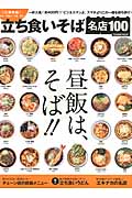 立ち食いそば名店100 首都圏編 (学研ムック)の詳細を見る
