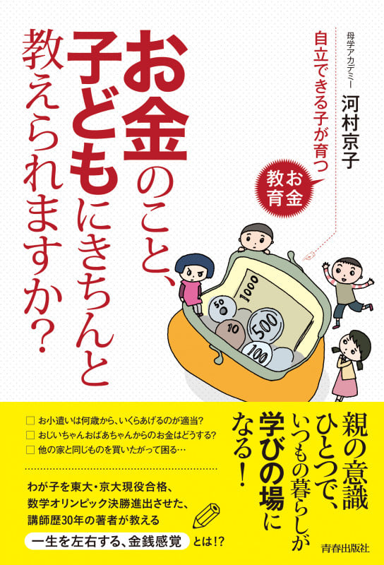 お金のこと、子どもにきちんと教えられますか?
