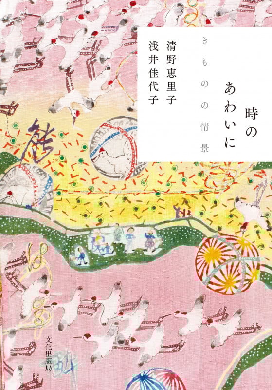 時のあわいに きものの情景