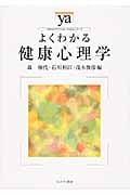 よくわかる健康心理学 (やわらかアカデミズム・〈わかる〉シリーズ)