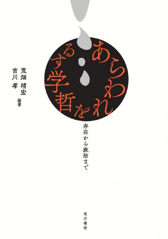 【中古】 世界内存在の解釈学 ハイデガー「心の哲学」と「言語哲学」/春風社/荒畑靖宏 世界内存在の解釈学 ハイデガー「心の哲学」と「言語哲学