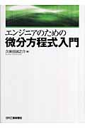 エンジニアのための微分方程式入門