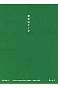 被災地デイズ (時代Quest)