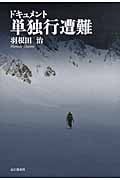 ドキュメント 単独行遭難